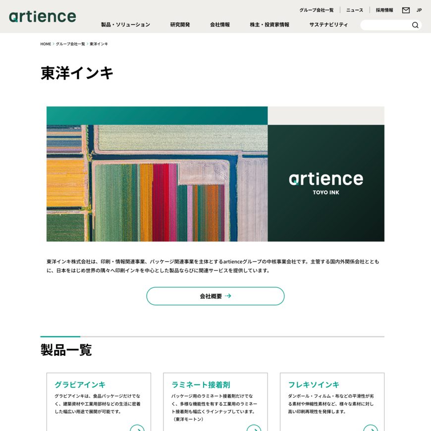 東洋インキ株式会社のWebサイトデザイン