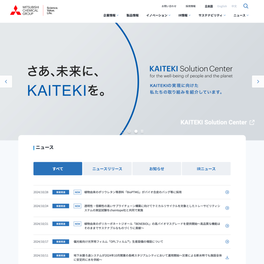三菱ケミカルグループ株式会社のWebサイトデザイン