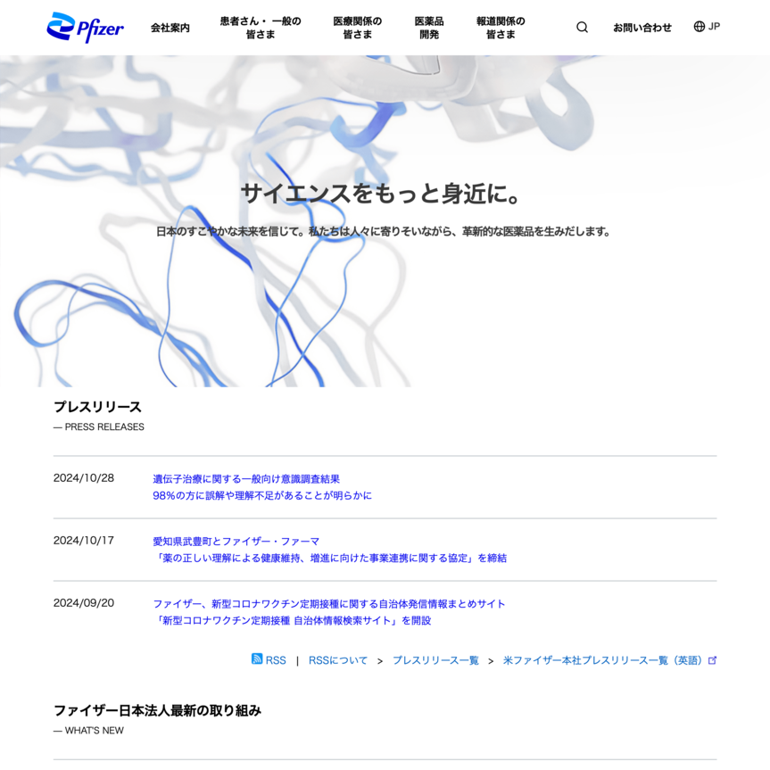 ファイザー株式会社のWebサイトデザイン