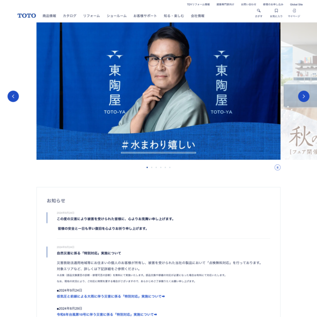 TOTO株式会社のWebサイトデザイン