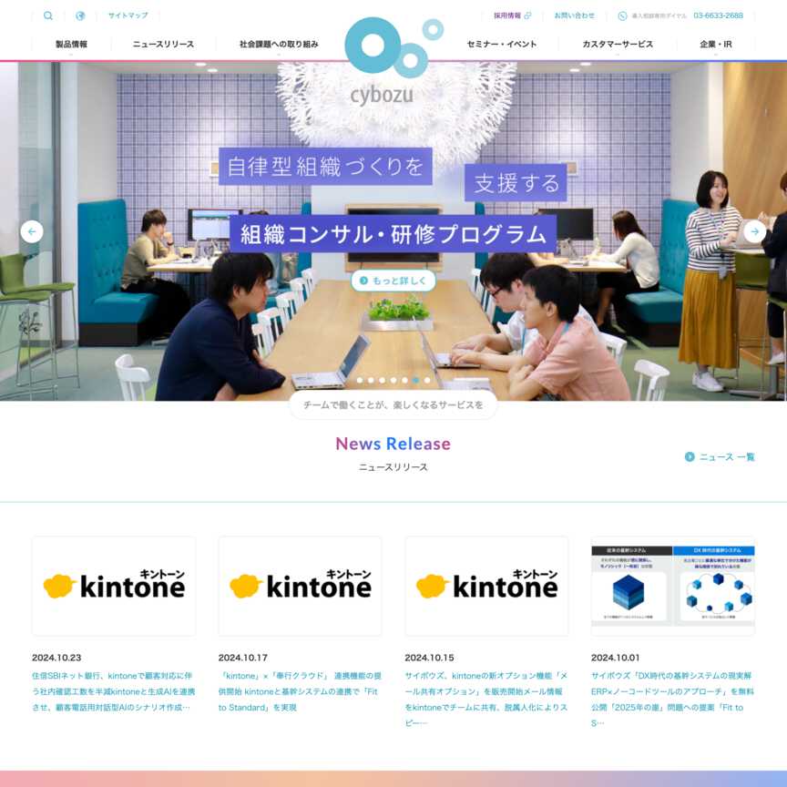 サイボウズ株式会社のWebサイトデザイン