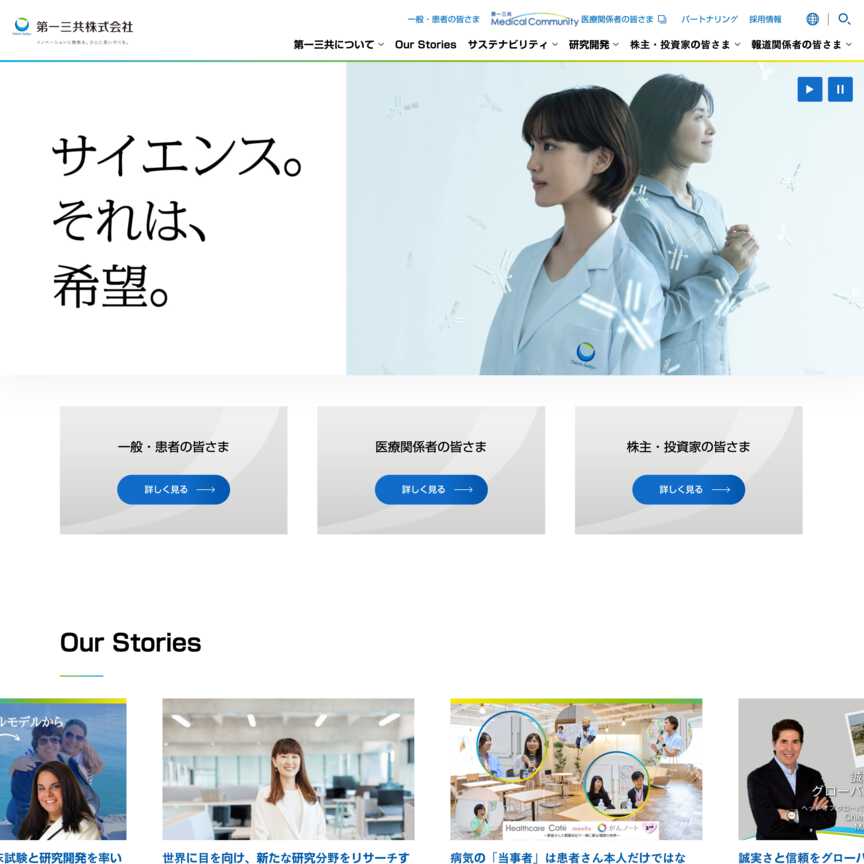 第一三共株式会社のWebサイトデザイン