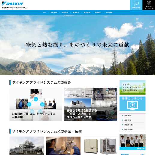 株式会社ダイキンアプライドシステムズのWebサイトデザイン