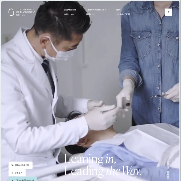 表参道高柳矯正歯科のWebサイトデザイン
