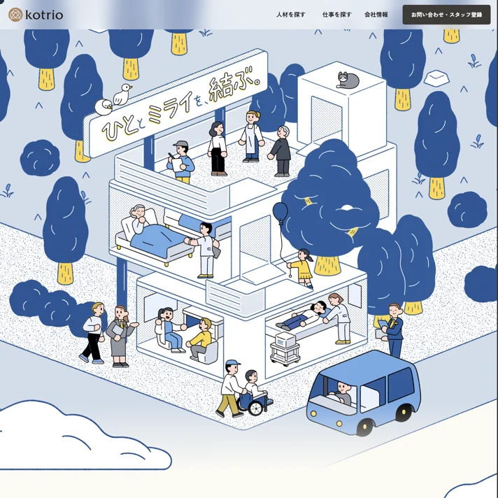 株式会社kotrioのWebサイトデザイン