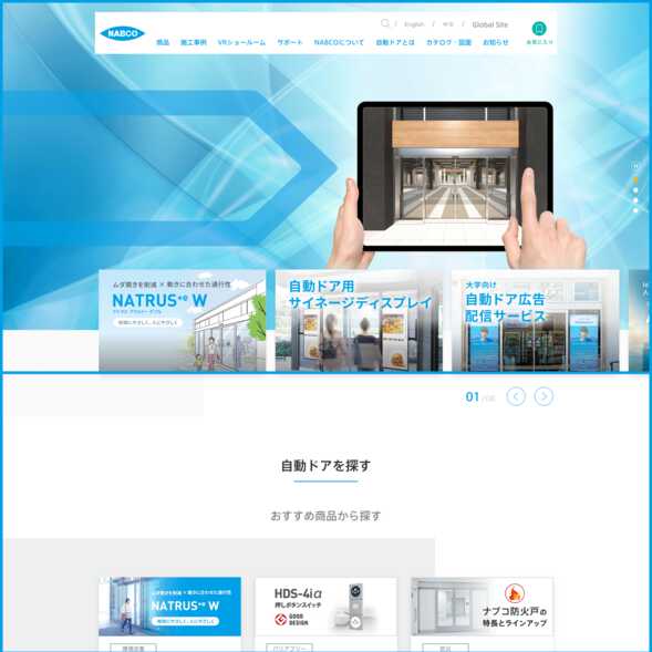 ナブテスコ株式会社のWebサイトデザイン