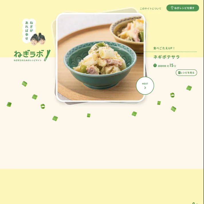 ねぎラボのWebサイトデザイン