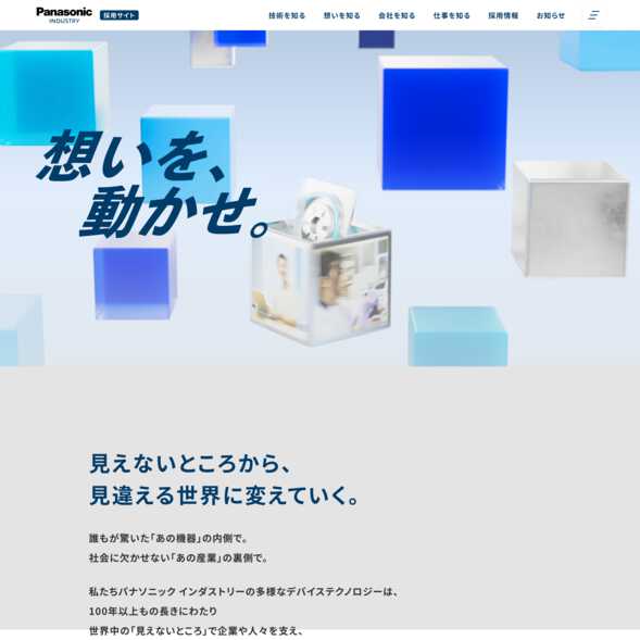 パナソニック インダストリー｜採用サイトのWebサイトデザイン