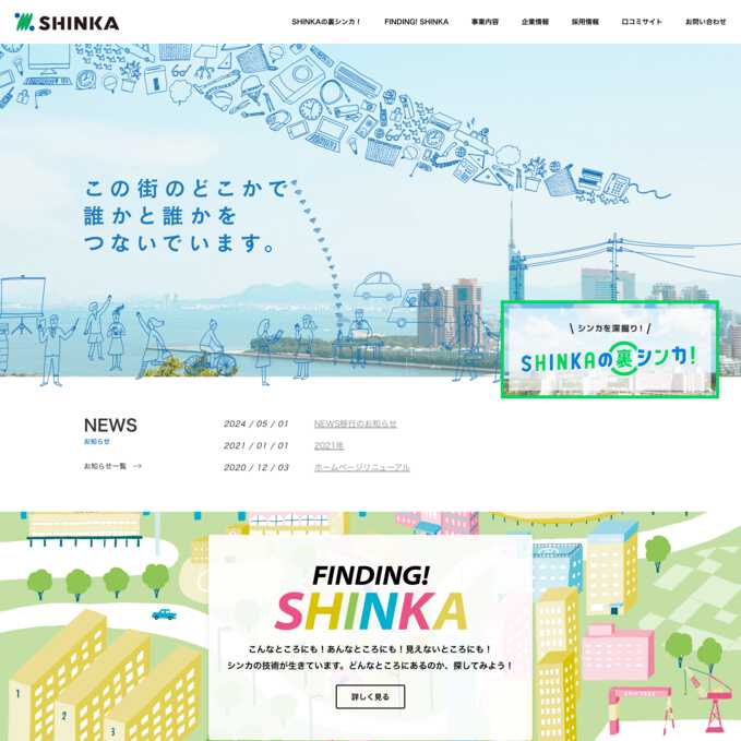 シンカ株式会社のWebサイトデザイン