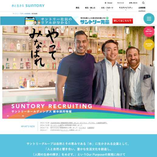 サントリーホールディングス株式会社｜採用サイトのWebサイトデザイン