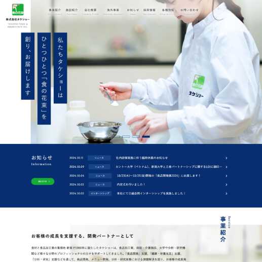 株式会社タケショーのWebサイトデザイン