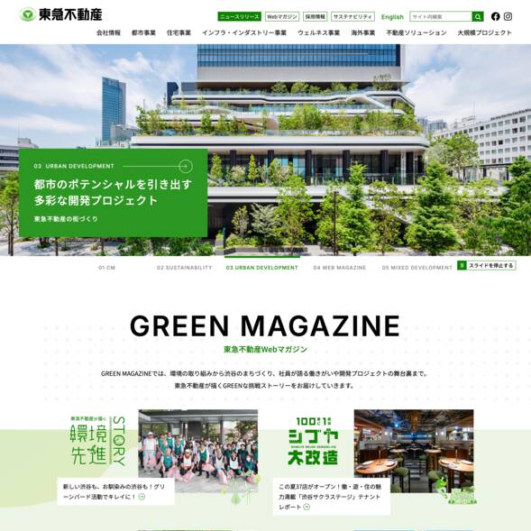 東急不動産株式会社のWebサイトデザイン