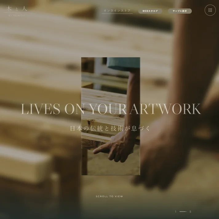 木と人のWebサイトデザイン