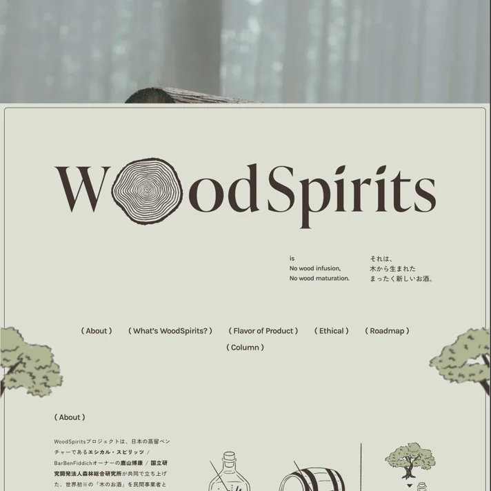 WoodSpiritsのWebサイトデザイン