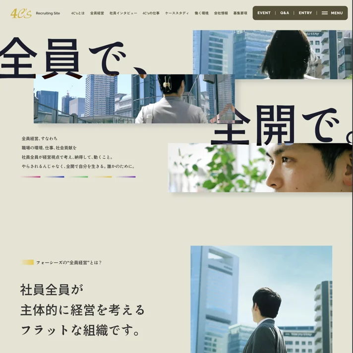 フォーシーズ株式会社｜採用サイトのWebサイトデザイン