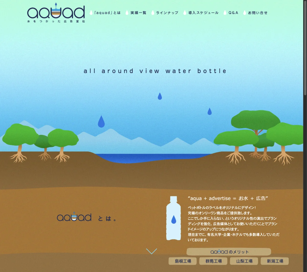 aquad｜水を使った広告宣伝のWebサイトデザイン