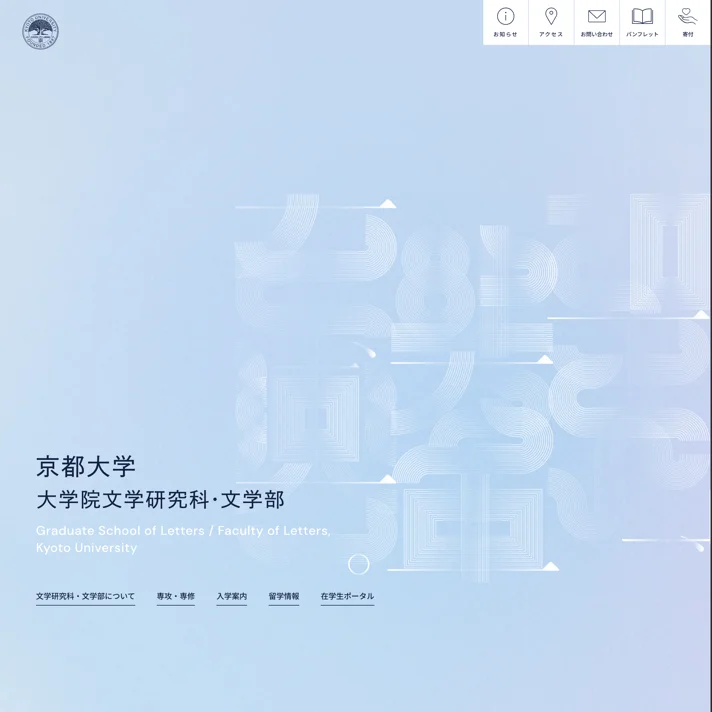 京都大学 大学院文学研究科・文学部のWebサイトデザイン