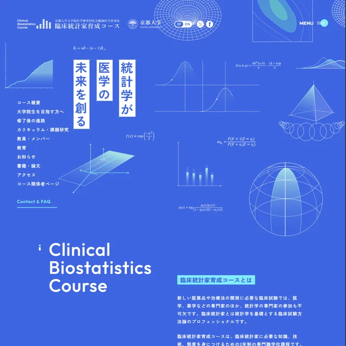 京都大学 大学院医学研究科 社会健康医学系専攻 臨床統計家育成コースのWebサイトデザイン