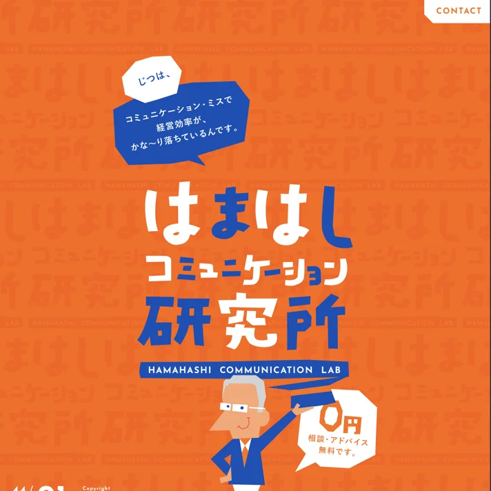 はまはしコミュニケーション研究所のWebサイトデザイン