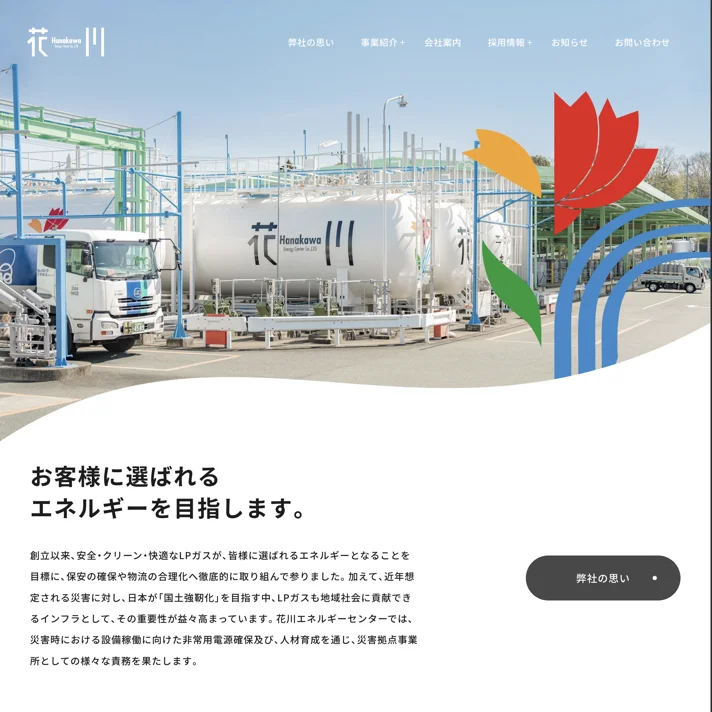 株式会社花川エネルギーセンターのWebサイトデザイン