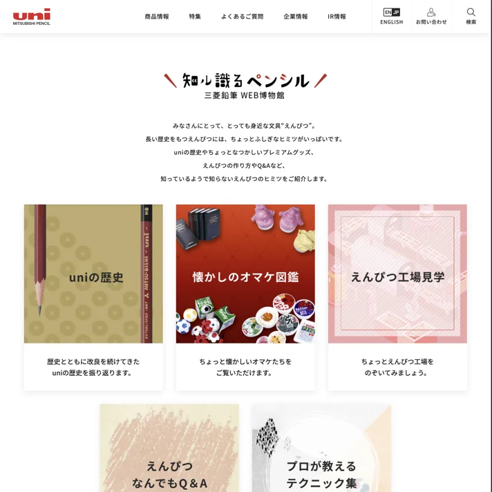 知ル識るペンシル 三菱鉛筆WEB博物館のWebサイトデザイン