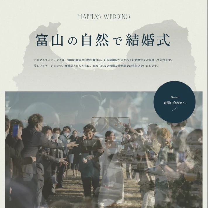 富山の自然で結婚式 – Happias WeddingのWebサイトデザイン