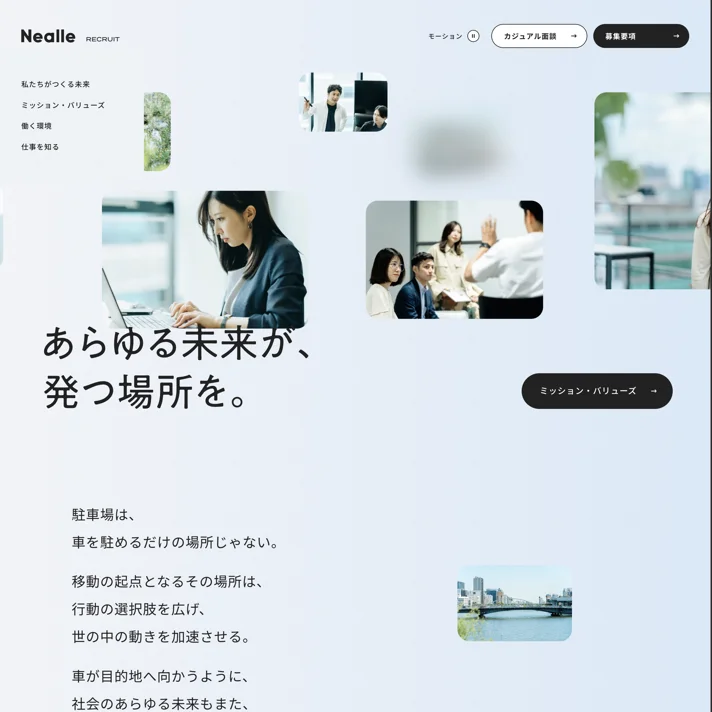 株式会社ニーリー｜採用サイトのWebサイトデザイン