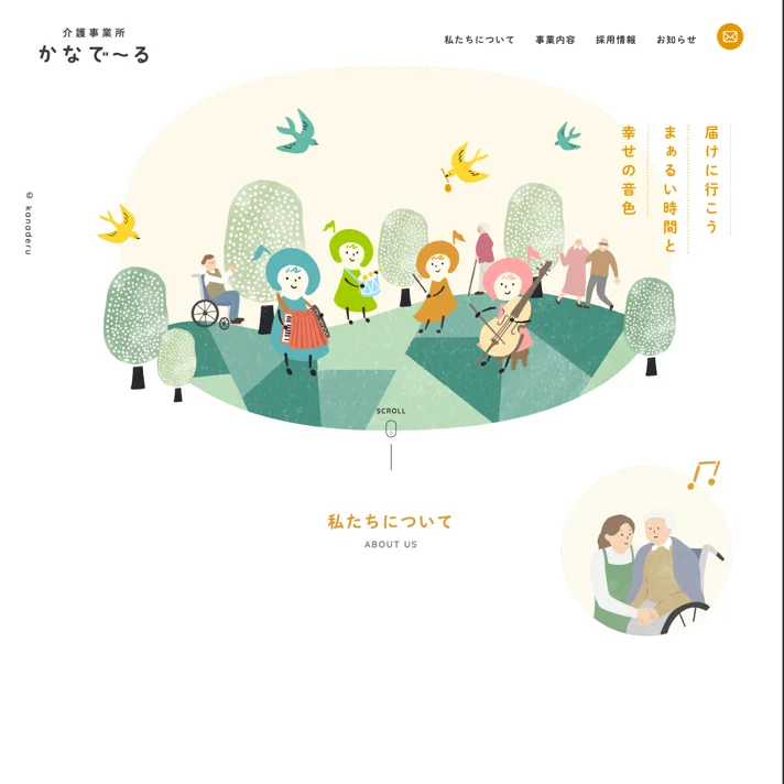 かなで〜るのWebサイトデザイン