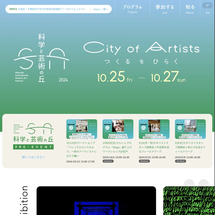 科学と芸術の丘 – Matsudo International Science Art FestivalのWebサイトデザイン