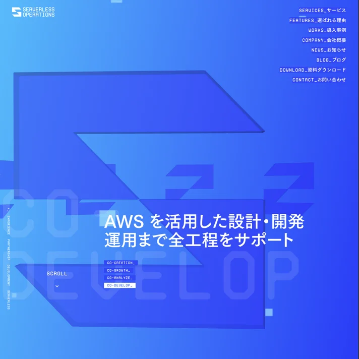 Serverless OperationのWebサイトデザイン