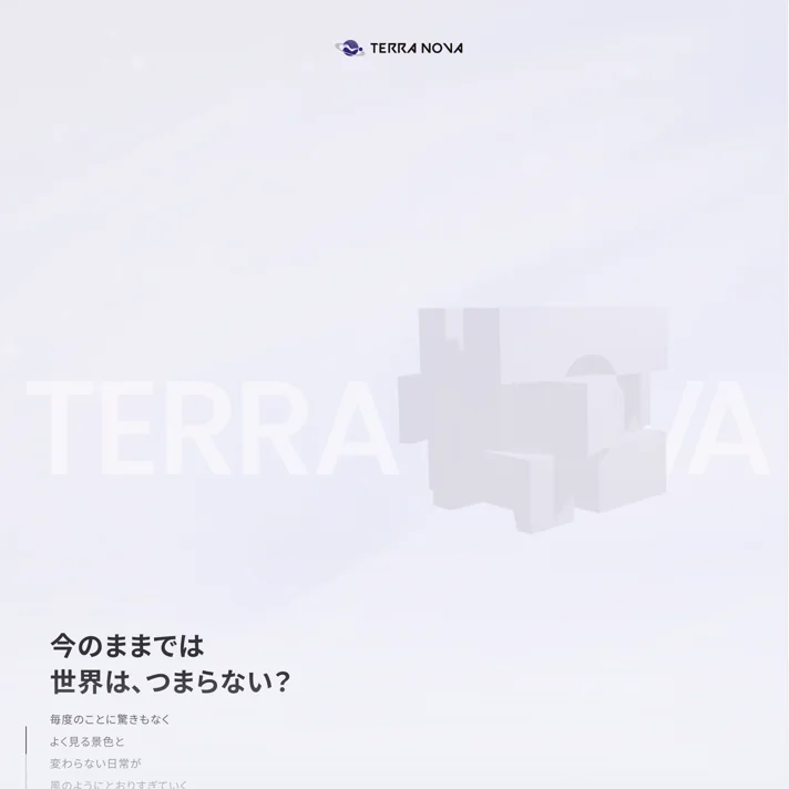 TERRA NOVAのWebサイトデザイン