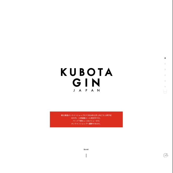 KUBOTA GIN｜朝日酒造のWebサイトデザイン