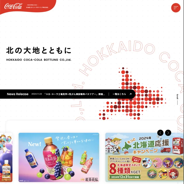 北海道コカ･コーラボトリング株式会社のWebサイトデザイン