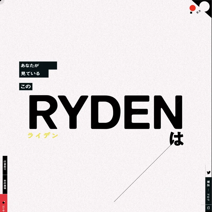 RYDENのWebサイトデザイン