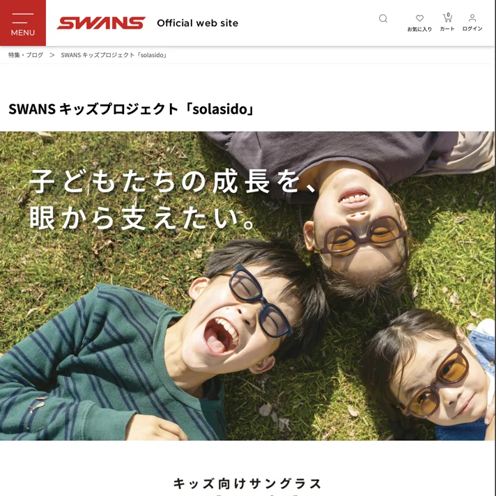 solasido｜SWANS KIDS PROJECTのWebサイトデザイン