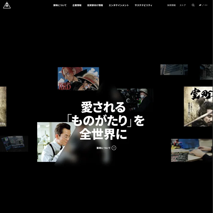 東映株式会社のWebサイトデザイン