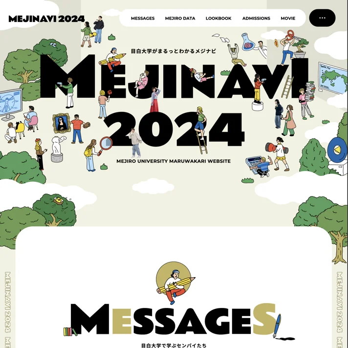 MEJINAVI2023のWebサイトデザイン