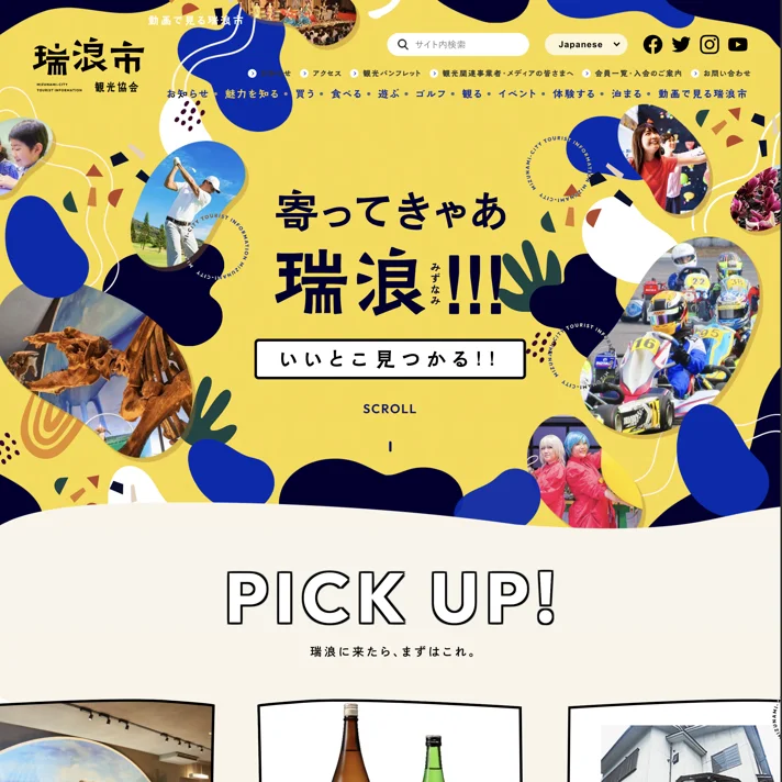 寄ってきゃあ瑞浪!!!のWebサイトデザイン