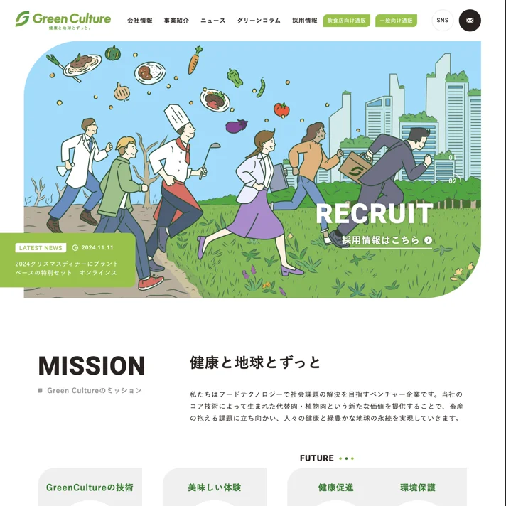 グリーンカルチャー株式会社のWebサイトデザイン