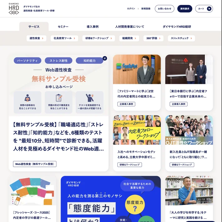 ダイヤモンド社｜適性検査・社員教育ツール・研修のWebサイトデザイン