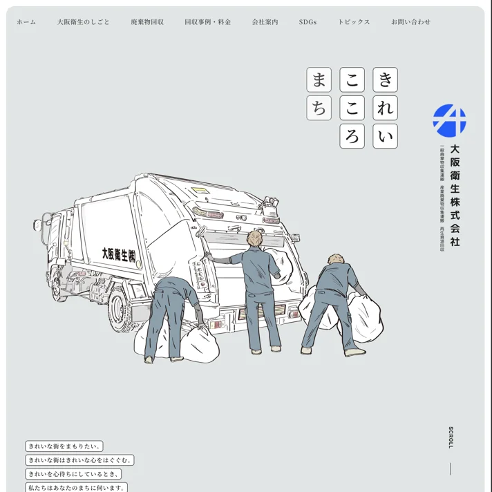 大阪衛生株式会社のWebサイトデザイン