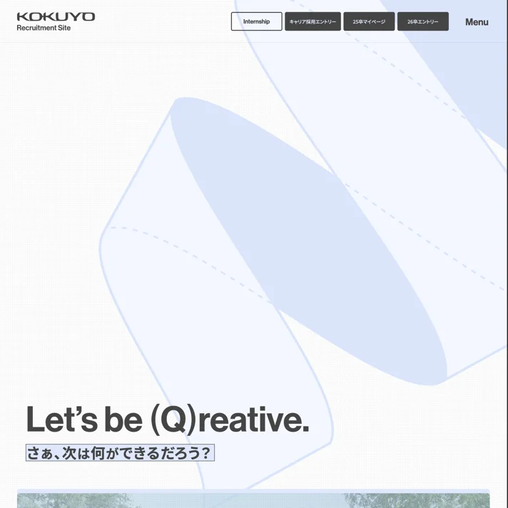 KOKUYO｜採用サイトのWebサイトデザイン