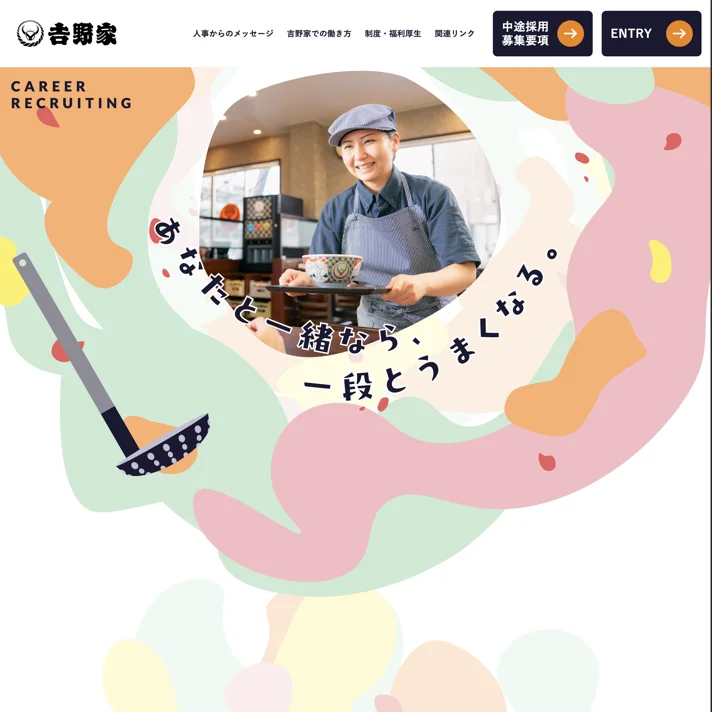 株式会社吉野家｜中途採用情報｜採用サイトのWebサイトデザイン