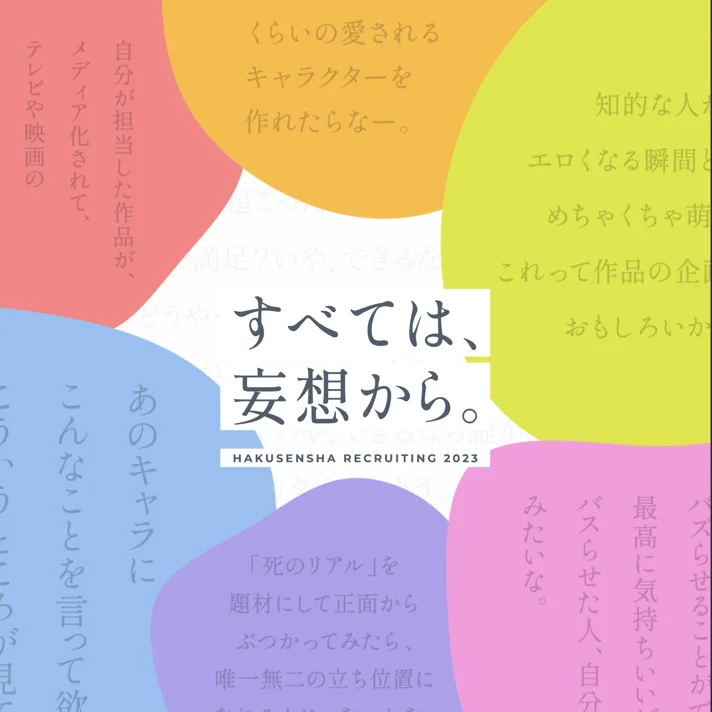 白泉社｜採用情報サイトのWebサイトデザイン