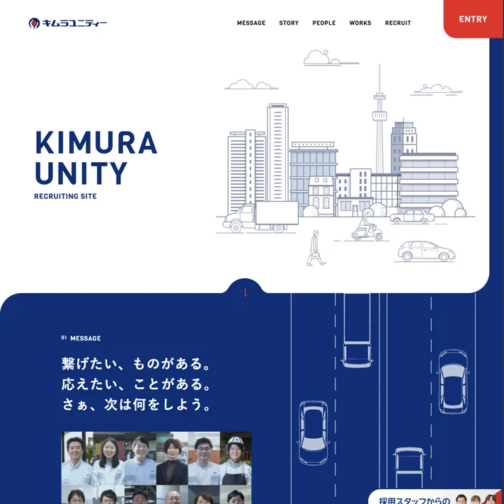 キムラユニティー｜新卒採用サイトのWebサイトデザイン