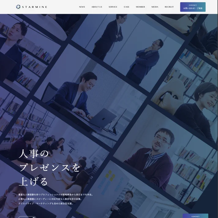 スターマイン株式会社のWebサイトデザイン