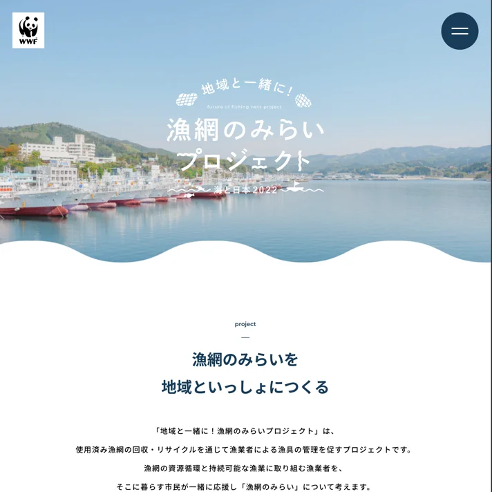 地域と一緒に！漁網のみらいプロジェクト｜WWFジャパンのWebサイトデザイン