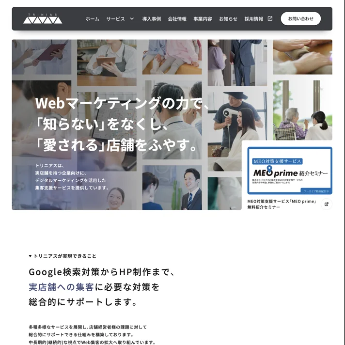 株式会社トリニアスのWebサイトデザイン