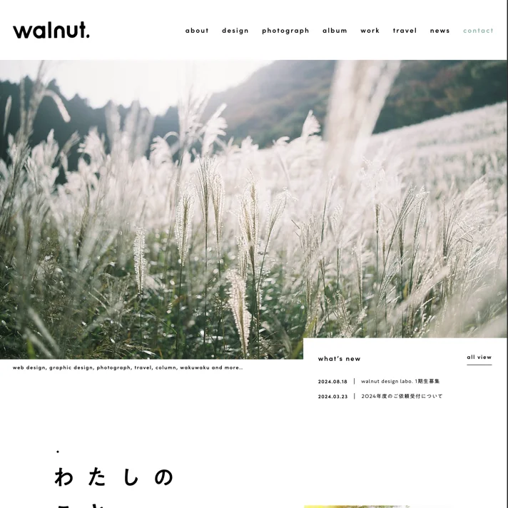 walnutのWebサイトデザイン