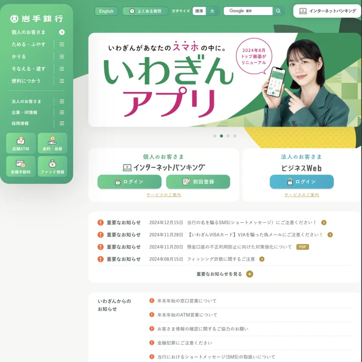 岩手銀行のWebサイトデザイン